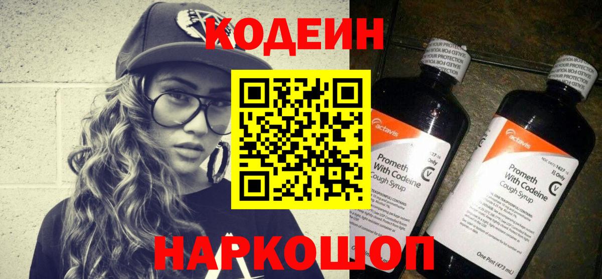 Кодеиновый сироп Lean напиток Lean (лин)  Кодеин Purple Drank  Псков  Вход с VPN 