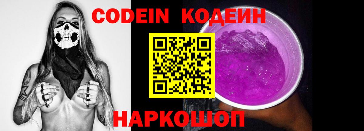 Кодеин напиток Lean (лин) Псков